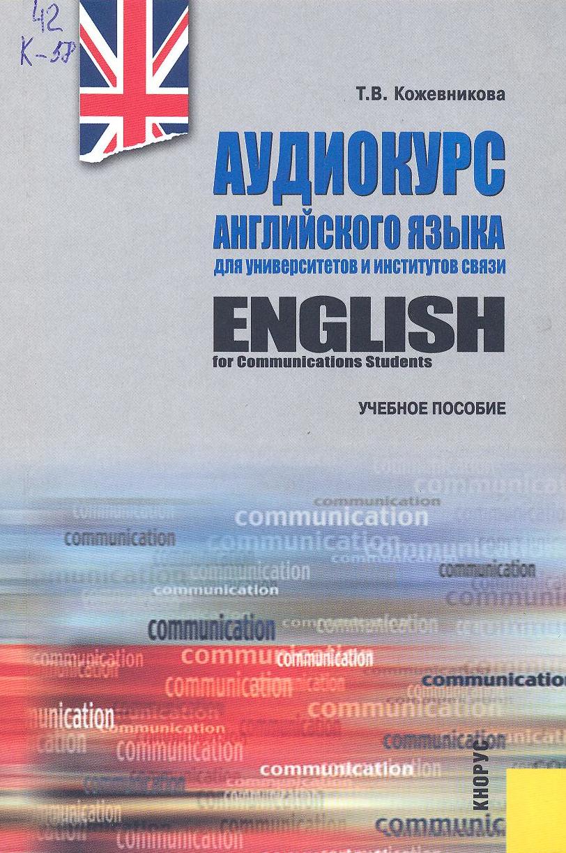 Кожевникова Т.В. Аудиокурс английского языка для университетов и институтов  связи (+ CD): учебное пособие | Читинский институт