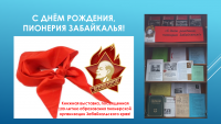 Книжная выставка «С днём рождения, пионерия Забайкалья!» оформлена в библиотеке ЧИ БГУ