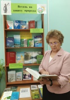 Книжная выставка «Встань на защиту природы» в библиотеке Читинского института БГУ