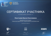 Библиотекарь ЧИ БГУ получила сертификат участника Всероссийского конкурса