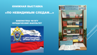 Выставка в библиотеке ЧИ БГУ к Дню работников следственных органов МВД России