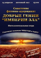 14 апреля состоится интеллектуальная игра «Советские физики-ядерщики - добрые гении "империи зла"»