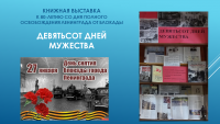 Книжная выставка к 80-летию полного прорыва блокады Ленинграда 