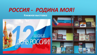 Книжная выставка к Дню России оформлена в библиотеке ЧИ БГУ