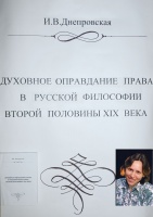 Презентация монографии «Духовное оправдание права в русской философии» прошла в институте