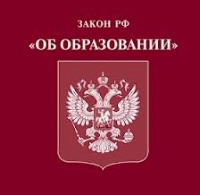 Федеральный закон «Об образовании в РФ»
