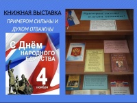 Книжная выставка к Дню народного единства в библиотеке ЧИ БГУ