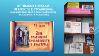 Книжная выставка к Дню славянской письменности и культуры оформлена в библиотеке ЧИ БГУ