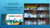Книжная выставка к Дню студентов в библиотеке ЧИ БГУ