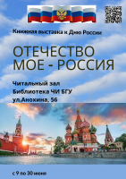 Книжная выставка к Дню России в библиотеке ЧИ БГУ
