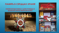 Книжная выставка к Дню Победы оформлена в библиотеке ЧИ БГУ