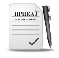 Нархоз чита приказы о зачислении
