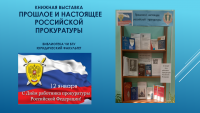 Книжная выставка к Дню российской прокуратуры в библиотеке ЧИ БГУ