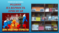 Книжная выставка ко Дню защитника Отечества в библиотеке ЧИ БГУ