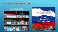 Книжная выставка к Дню Героев Отечества в библиотеке ЧИ БГУ