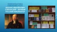 Книжная выставка о великом реформаторе России в библиотеке ЧИ БГУ