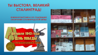 Книжная выставка о Сталинградской битве в библиотеке ЧИ БГУ