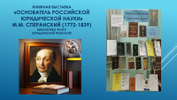 Юридический отдел библиотеки ЧИ БГУ приглашает на книжную выставку о Михаиле Михайловиче Сперанском