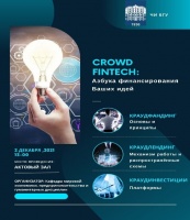 Интерактивный мастер-класс «Crowd FinTech: азбука финансирования Ваших идей» пройдет 2 декабря