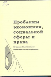 Проблемы экономики, социальной сферы и  права: материалы 14-й регион. науч.-практ. конф., Чита, 24 апреля 2015 г. [Текст] / Под ред. Т.Д. Макаренко. - Иркутск : БГУЭП, 2015. - 224 с.