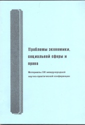 Проблемы экономики, социальной сферы и права. Тезисы докладов XXIII науч.-практ. студ. конф. В 2 ч. [Текст] / Под ред. Т.Д. Макаренко. - Иркутск : БГУЭП, 2013.  Ч.1.- 167 с.  Ч.2.- 176 с.