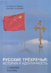 Янков, А.Г. Русские Трёхречья: история и идентичность. [Текст] : монография / А.Г. Янков, А.П. Тарасов. - Чита : Экспресс - издательство, 2012. - 72 с.