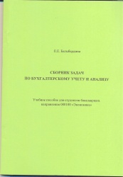 Балыбердина, Е.Е. Сборник задач по бухгалтерскому учету и анализу: Учеб.пособие [Текст] / Е.Е. Балыбердина. - Иркутск : Изд-во БГУЭП, 2014. - 116с.