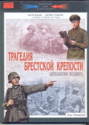 Мощанский И.Б. Трагедия Брестской крепости. Антология подвига. 22 июня 23 июля 1941 года.-М.: Вече, 2010. -128 с., ил.