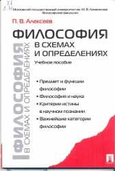 Алексеев, П.В. Философия в схемах и определениях [Текст] : учеб. пособие / П.В. Алексеев. - М. : Проспект, 2013. - 112 с.