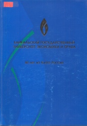 Читинский институт (филиал) БГУЭП //Байкальский государственный университет экономики и права. 80 лет на благо России [Текст]. — Иркутск: БГУЭП, 2010. – С. 60-61.