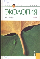 Бродский, А.К. Экология [Текст] : Учеб. / А.К. Бродский. - М. : Кнорус, 2012. - 272 с. - (Для бакалавров). РУМО.