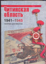 Читинская область в годы Великой Отечественной войны:1941-1945: сб. док. и мат./ Под ред. В. И. Мерцалова. –Чита, 2005. -660с.