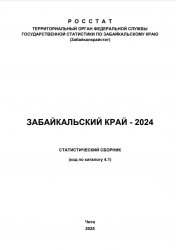 ЗАБАЙКАЛЬСКИЙ КРАЙ - 2024.СТАТИСТИЧЕСКИЙ СБОРНИК