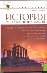  История мировых цивилизаций [Текст] : учеб. пособие / Под ред. Г.В.  Драча, Т.С. Паниотовой. - 3-е изд.,перераб. и доп. - М. :  Кнорус, 2014. - 480 с. - (Бакалавриат).