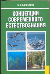 Карпенков, С.Х. Концепции современного есестествознания [Текст]: Учеб./ С.Х Карпенков. - 11 изд., перераб. и доп. - М.: Кнорус, 2009. - 672 с.  Рек.    МО     РФ