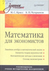 Красс, М.С. Математика для экономистов [Текст] : учеб. пособие / М.С. Красс.- СПб : Питер, 2010. - 464 с. – Учеб. пособие). Рек. УМО.