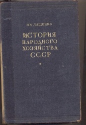 Лященко П.И. История народного хозяйства СССР.: в 2т. Т2. – М.: Госполитиздат, 1947. – 738с.