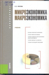 Носова, С.С. Микроэкономика. Макроэкономика [Текст] : Учеб. /  С.С. Носова. - М. : Кнорус, 2013. - 472 с. + Словарь. - (Бакалавриат).