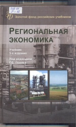 Региональная экономика [Текст] : Учеб. /Под ред. Г.Б. Поляка. - 5-е изд., перераб. и доп. - М. : Юнити-Дана, 2013. - 463 с. +Приложение.-  (Золотой фонд рос.учебников).