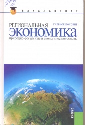 Региональная экономика. Природно-ресурсные и экологические основы  [Текст] : учеб. пособие / Под ред. В.Г. Глушковой, Ю.А. Симагина. - 2-е изд. стер. - М. : Кнорус, 2013. - 320 с. - (Бакалавриат).  РУМО.