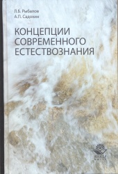 Рыбалов, Л.Б. Концепции современного естествознания [Текст] : учеб. пособие / Л.Б. Рыбалов, А.П. Садохин. - М. : Юнит-Дана, 2010. -416 с. РУМО.