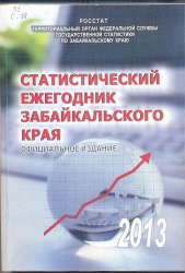 Статистический ежегодник Забайкальского края. 2013: Стат.сб./Забайкалкрайстат.- Чита, 2013.- 310 с.