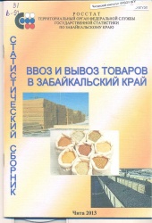 Вывоз и ввоз товаров в Забайкальский край: Стат. сб./ Забайкалкрайстат.- Чита, 2013. – 44 с.