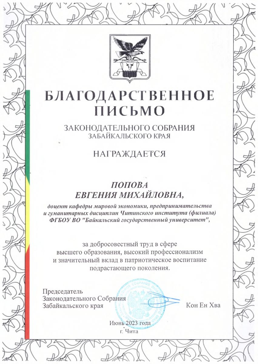 Кафедра мировой экономики, предпринимательства и гуманитарных дисциплин |  Читинский институт