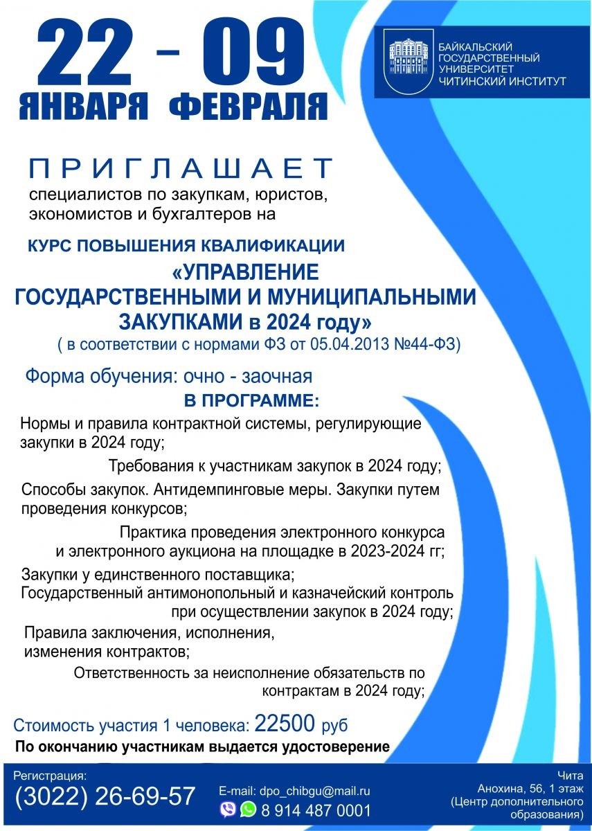 В ЧИ БГУ 22 января стартовали курсы повышения квалификации для специалистов  в сфере госзакупок | Читинский институт